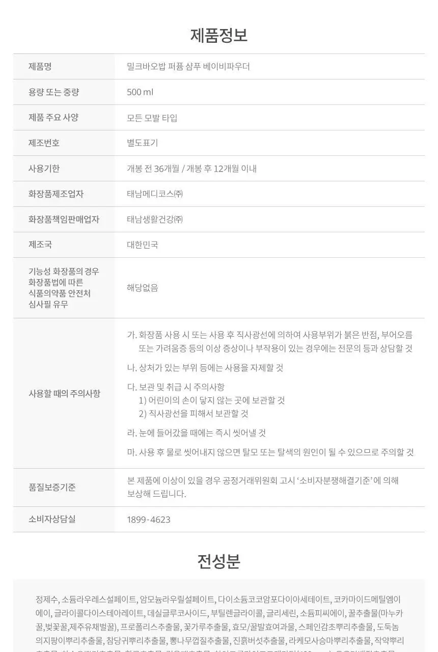 [더블기획]밀크바오밥 퍼퓸 샴푸 더블 기획 베이비파우더 (500ml*2입기획) 상세페이지 26